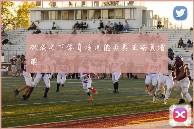 双减之下体育培训能否真正减负增能