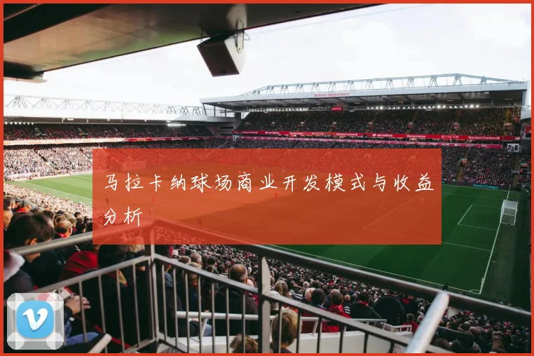 马拉卡纳球场商业开发模式与收益分析