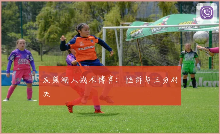 灰熊湖人战术博弈：挡拆与三分对决