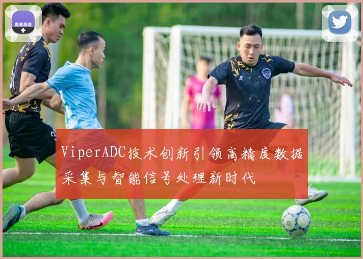 ViperADC技术创新引领高精度数据采集与智能信号处理新时代