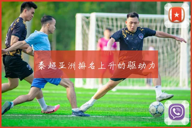 泰超亚洲排名上升的驱动力