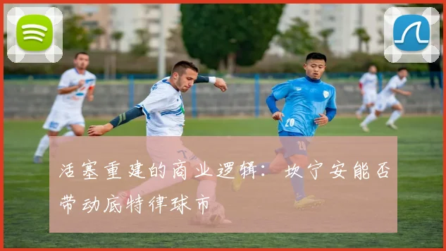 活塞重建的商业逻辑：坎宁安能否带动底特律球市