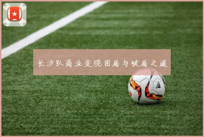 长沙队商业变现困局与破局之道