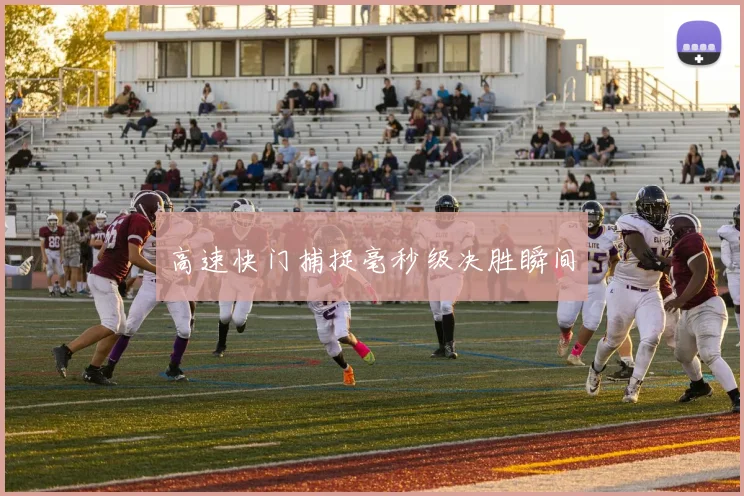 高速快门捕捉毫秒级决胜瞬间