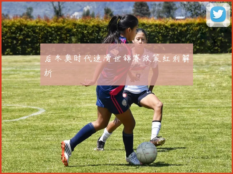 后冬奥时代速滑世锦赛政策红利解析