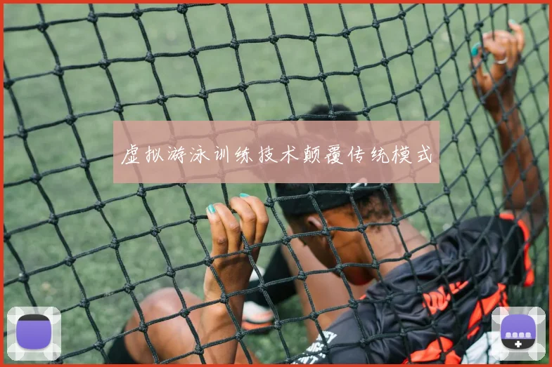 虚拟游泳训练技术颠覆传统模式