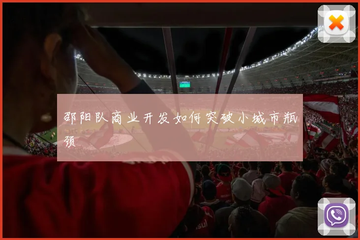 邵阳队商业开发如何突破小城市瓶颈
