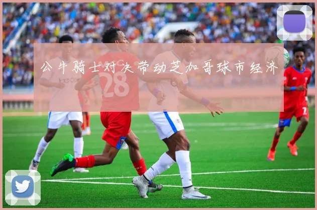 公牛骑士对决带动芝加哥球市经济
