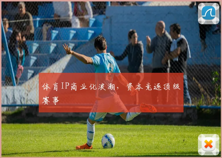 体育IP商业化浪潮，资本竞逐顶级赛事
