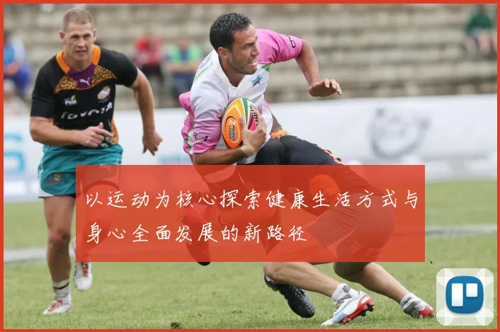 以运动为核心探索健康生活方式与身心全面发展的新路径
