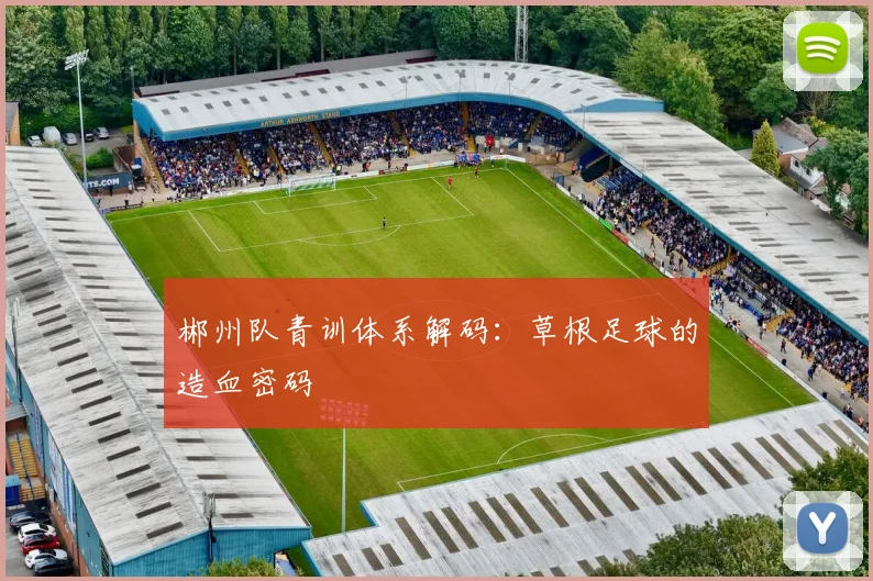 郴州队青训体系解码：草根足球的造血密码