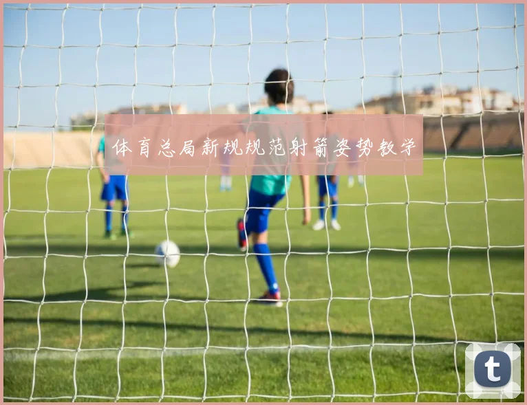 体育总局新规规范射箭姿势教学