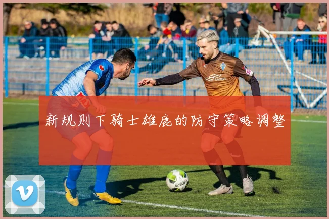 新规则下骑士雄鹿的防守策略调整