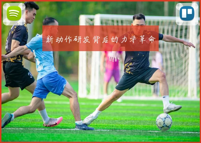新动作研发背后的力学革命