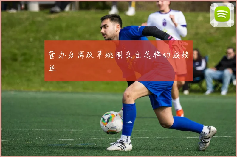管办分离改革姚明交出怎样的成绩单