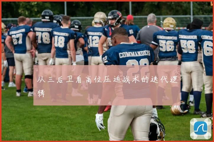 从三后卫看高位压迫战术的迭代逻辑