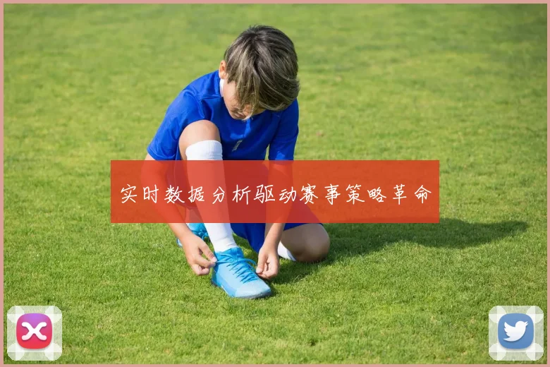 实时数据分析驱动赛事策略革命