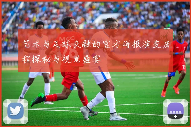 艺术与足球交融的官方海报演变历程探秘与视觉盛宴