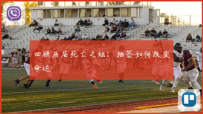 回顾历届死亡之组：抽签如何改变命运