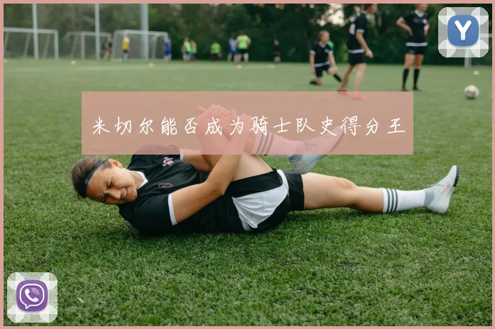 米切尔能否成为骑士队史得分王