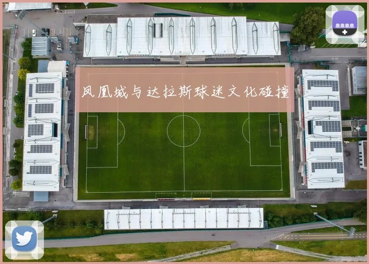 凤凰城与达拉斯球迷文化碰撞